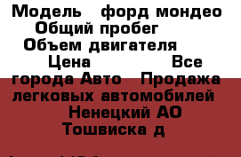  › Модель ­ форд мондео 3 › Общий пробег ­ 125 000 › Объем двигателя ­ 2 000 › Цена ­ 250 000 - Все города Авто » Продажа легковых автомобилей   . Ненецкий АО,Тошвиска д.